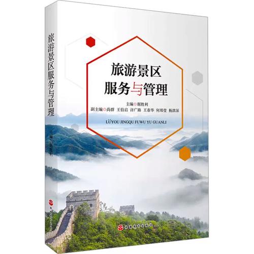 旅游景區(qū)服務(wù)與管理 理論與實(shí)踐的雙重強(qiáng)化——評(píng)琚勝利《旅游景區(qū)服務(wù)與管理》教材